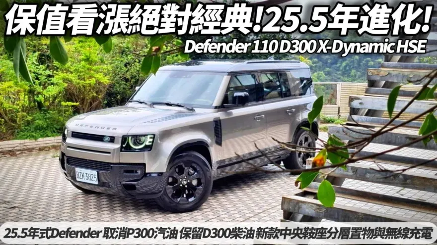 中天車享家/「25.5年Land Rover Defender」解析：功能全配顛覆想像