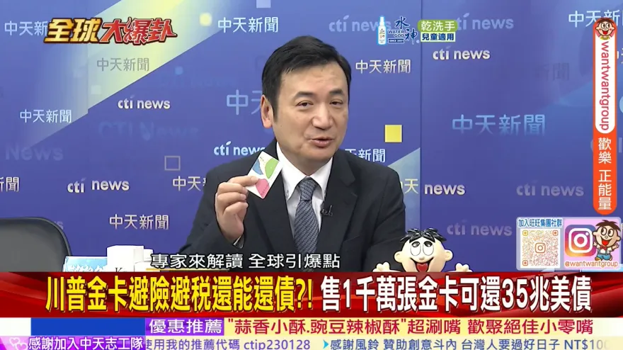 全球大爆卦/川普救美經的終極招數！免稅又可避難　發「戰爭財」美國「金卡」爆搶買！