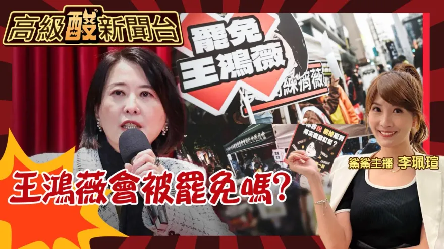 鯊鯊主播高級酸/王鴻薇罷免很危險？　街訪選民看法