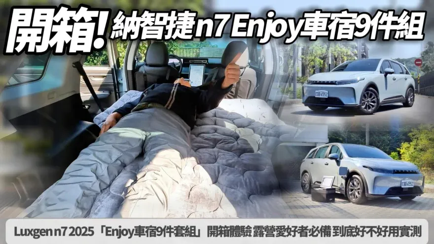 中天車享家/實測Luxgen N7！　原廠「Enjoy車宿9件套組」開箱