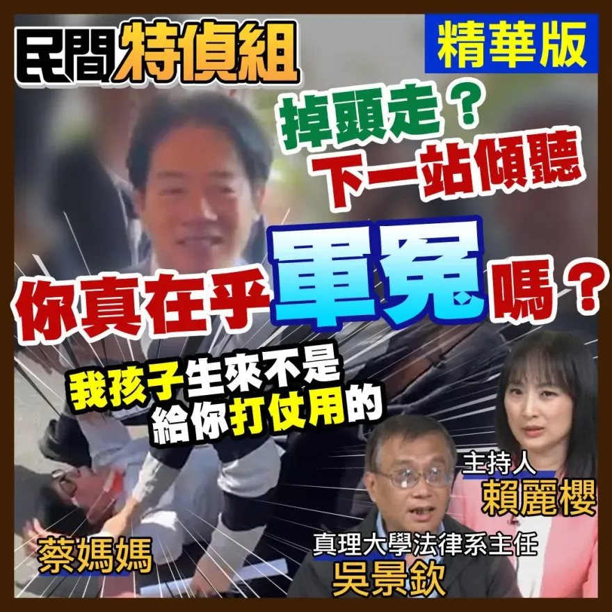 影/民間特偵組：生小孩不是給你打仗用　軍冤蔡媽媽向賴總統陳情遭壓制