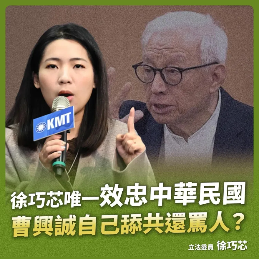 曹興誠又翻車！徐巧芯拋3問電爆：舔共先行者、賣台祖師爺