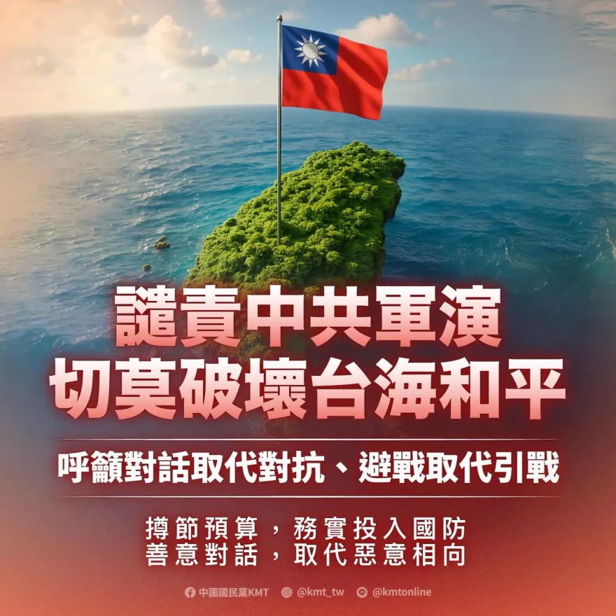 國民黨譴責解放軍圍台演訓　呼籲賴清德避戰取代引戰