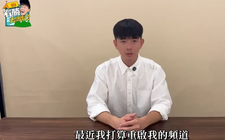 宥勝真的復出了！重啟頻道PO新片　再懺悔：讓你們失望了