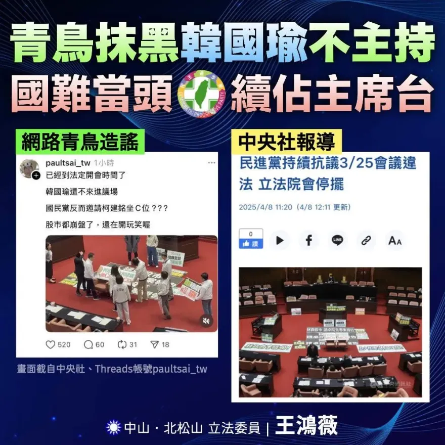 國難當頭　綠還佔主席台、抹黑韓國瑜！王鴻薇揪青鳥造謠