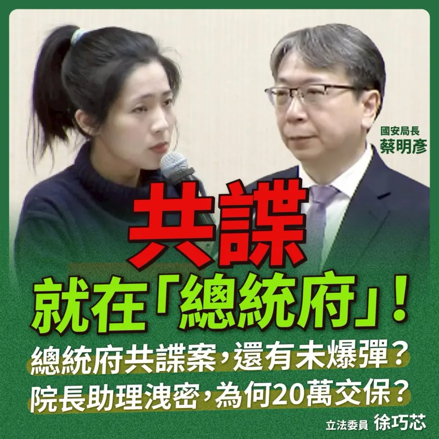 徐巧芯爆「吳釗燮前秘書何仁傑」是共諜最高層！要求國安局查辦