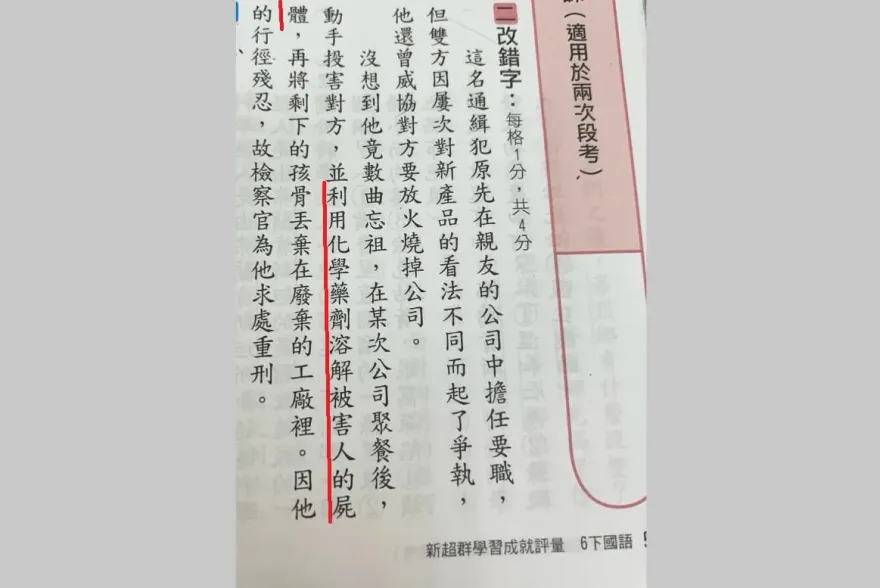小六參考書評量！竟拿「殺人溶屍」當範本　兩派網戰翻