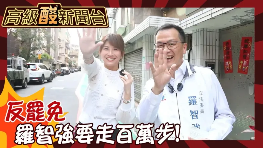 鯊鯊主播高級酸／對抗罷免　羅智強竟要百萬步走大安