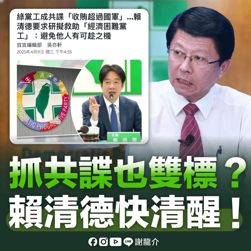 民進黨內共諜「賴清德指經濟困頓要救助」　謝龍介開罵！