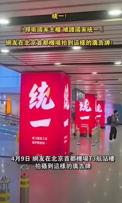 貿易戰之際…北京機場整排「統一」廣告　真實用意疑曝光