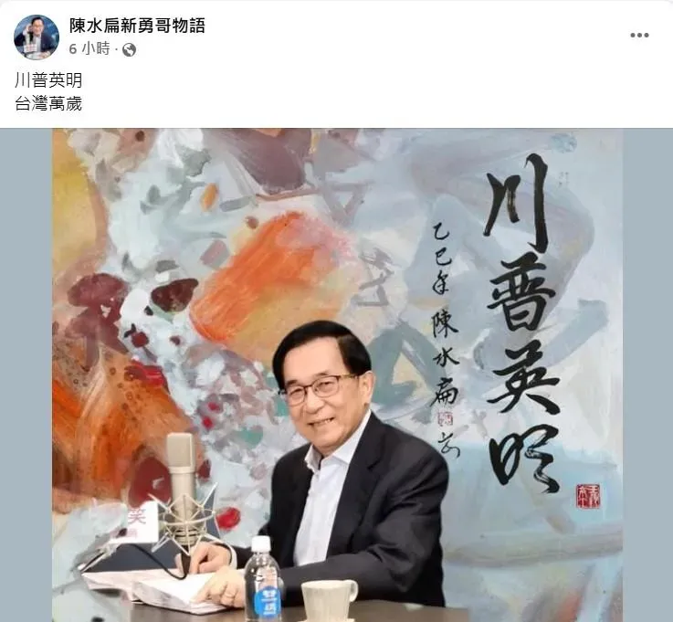賴清德曝台灣列美國首波談判名單　陳水扁發表8字看法