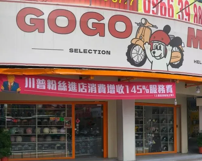 吸客新招？新莊安全帽店掛「川普粉絲消費收145%服務費」