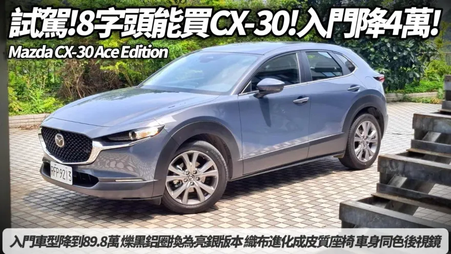 中天車享家/Mazda CX-30 Ace Edition 降4萬攻入8字頭！配備同級最強