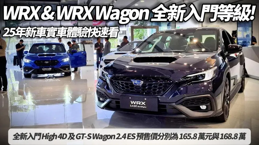 中天車享家/速霸陸WRX25年新車上市！入門車型 High 4D.GT-S Wagon登場