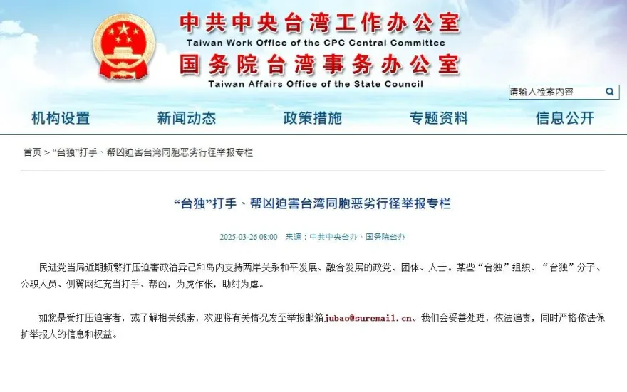 稱收逾3千封「台獨打手」舉報信　陸國台辦：有權管、必須管