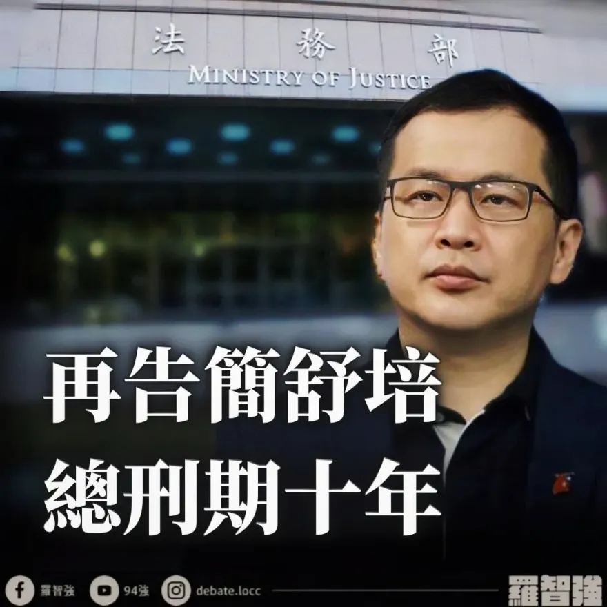 簡舒培又翻車！羅智強再嗆告「刑期10年」：法院跑不完