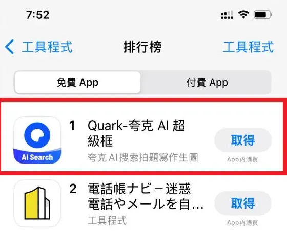 阿里巴巴AI旗艦應用Quark　台灣App Store免費下載NO1