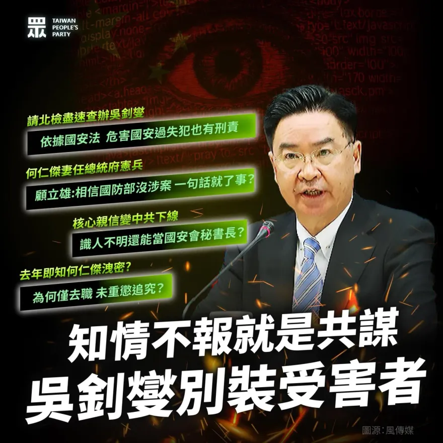 民眾黨：吳釗燮疑包庇共諜何仁傑　應請辭下台並被北檢約談