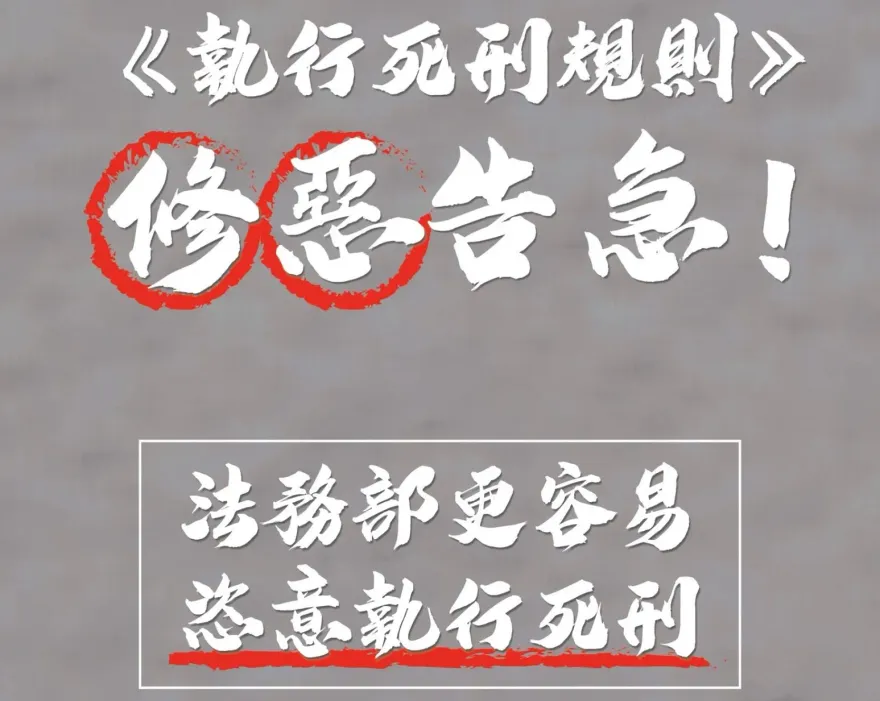 《執行死刑規則》4/18上路　廢死聯盟：恐增加死刑冤案風險