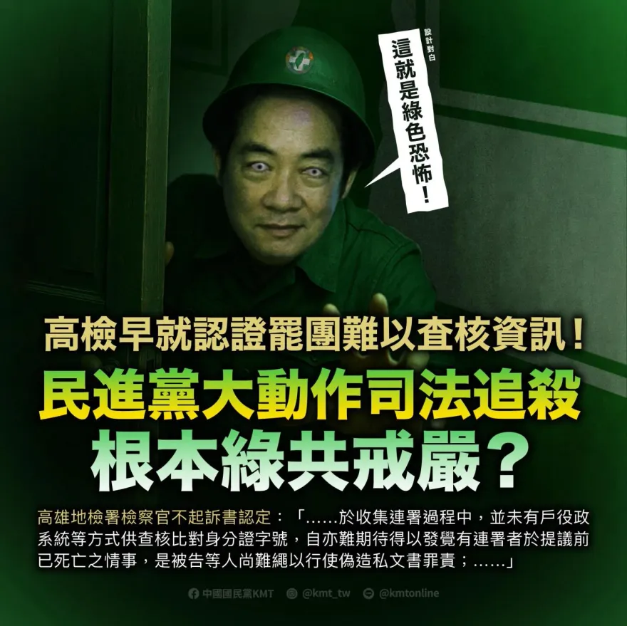 民進黨大動作司法追殺　國民黨：綠共搞戒嚴？