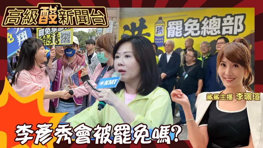 鯊鯊主播高級酸/李彥秀罷免案　街訪港湖結果竟這樣