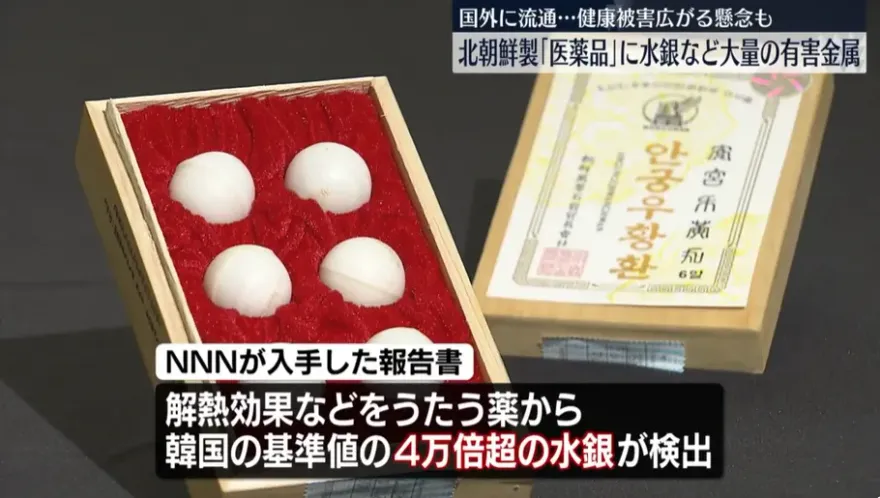 影/銷往陸！北韓製「安宮牛黃丸」含劇毒　汞超標逾4萬倍