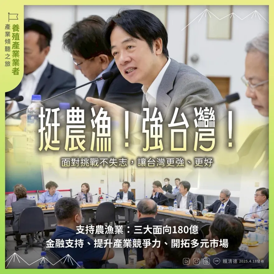 允諾挹注180億！賴清德：與美國關稅談判不會犧牲農漁業