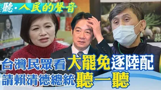 台灣基層百姓怎麼看"驅逐陸配"和"大罷免"?請賴清德總統"聽一聽"別只搞鬥爭分裂