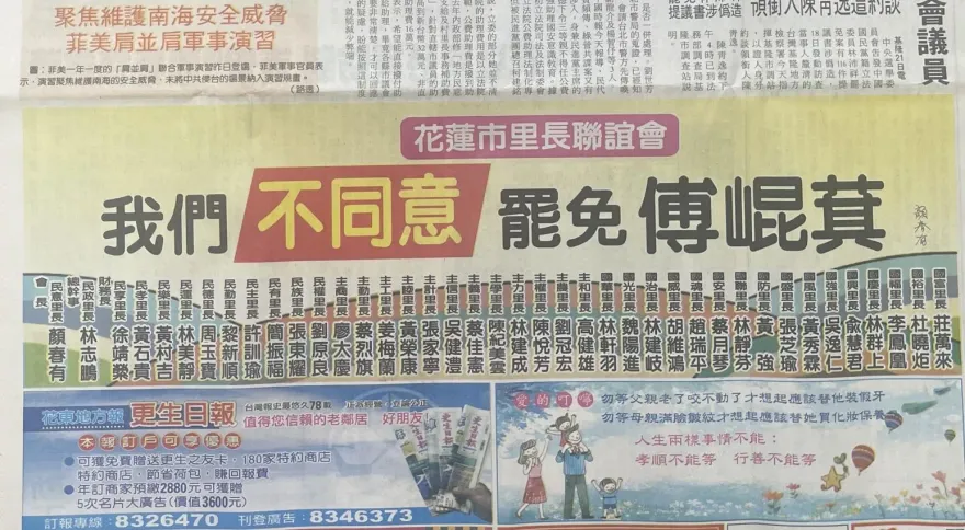 站出來！花蓮市40里長連署登報聲明：反對罷免傅崐萁