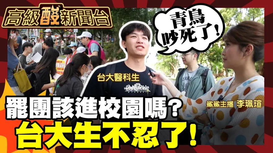 鯊鯊主播高級酸/罷團該不該滾出校園？台大學生這樣說