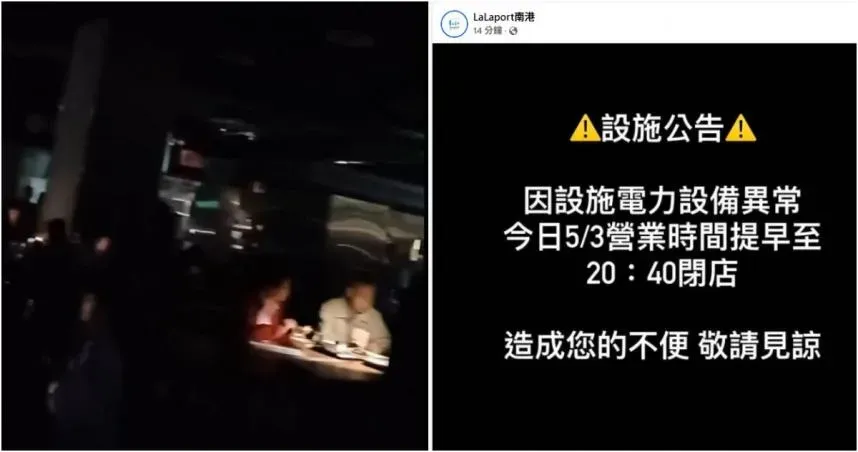 大停電嚇壞民眾！南港LaLaport公告：今晚提早閉店