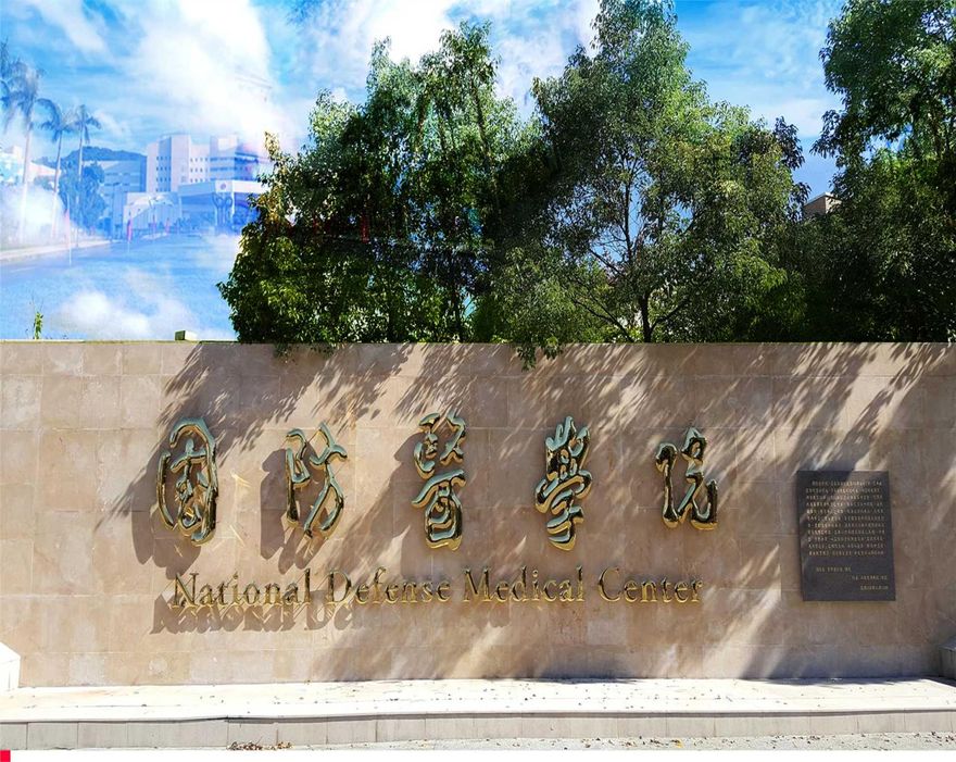 因應軍事革新　國防醫學院114學年改名國防醫學大學