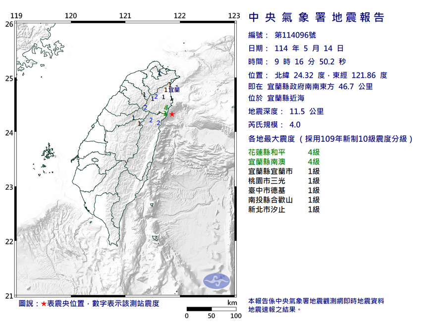 宜蘭近海09:16規模4.0地震　最大震度4級