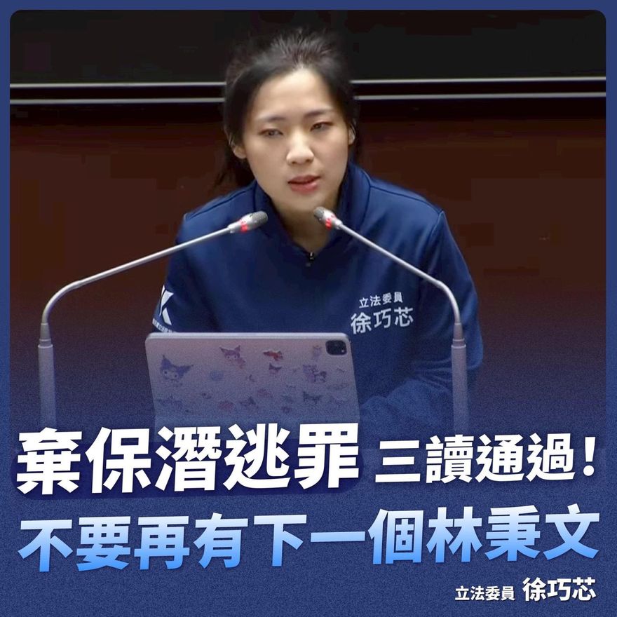 徐巧芯出招電爆林秉文！「棄保潛逃罪」立法　蜜獾開嗆了