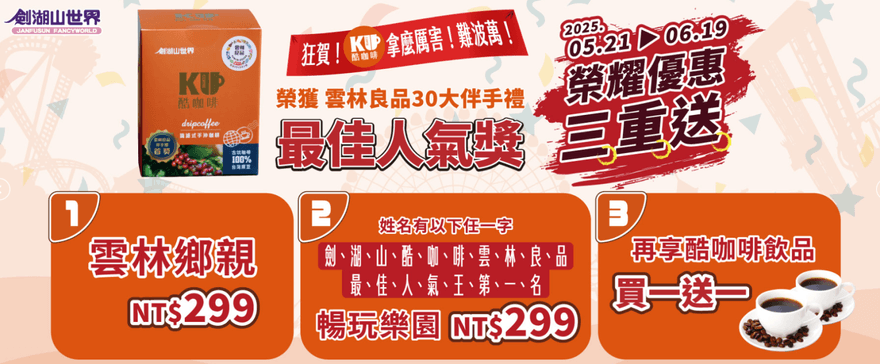 劍湖山優惠開跑！3類人門票只要299元　大人小孩玩到翻
