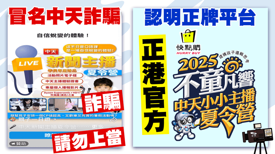 冒名中天詐騙！臉書現假的"中天主播夏令營" 切勿上當！
