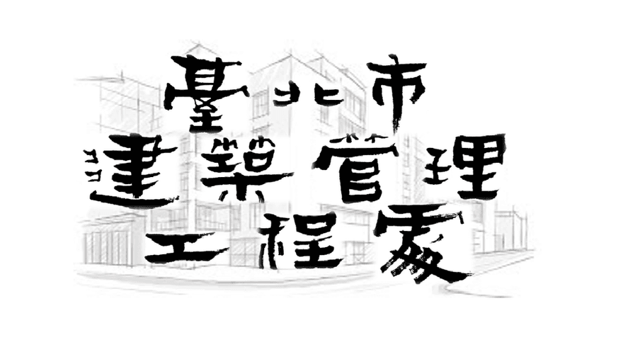 「火鍋界愛馬仕」涉賄　台北市建管處涉案官員15萬元交保