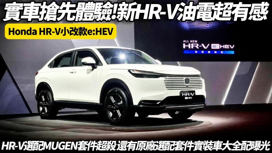 中天車享家/實車搶先體驗！Honda HR-V e:HEV小改款、Mugen套件亮相