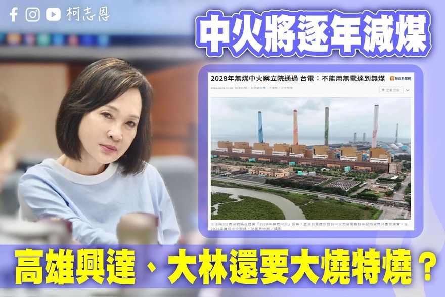 高雄興達「無照燒煤」　柯志恩：請陳其邁對台電強硬執法