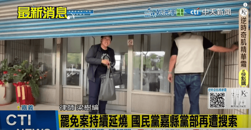 國民黨嘉縣黨部被搜索！藍營女戰神成下個目標？檢調話沒說死