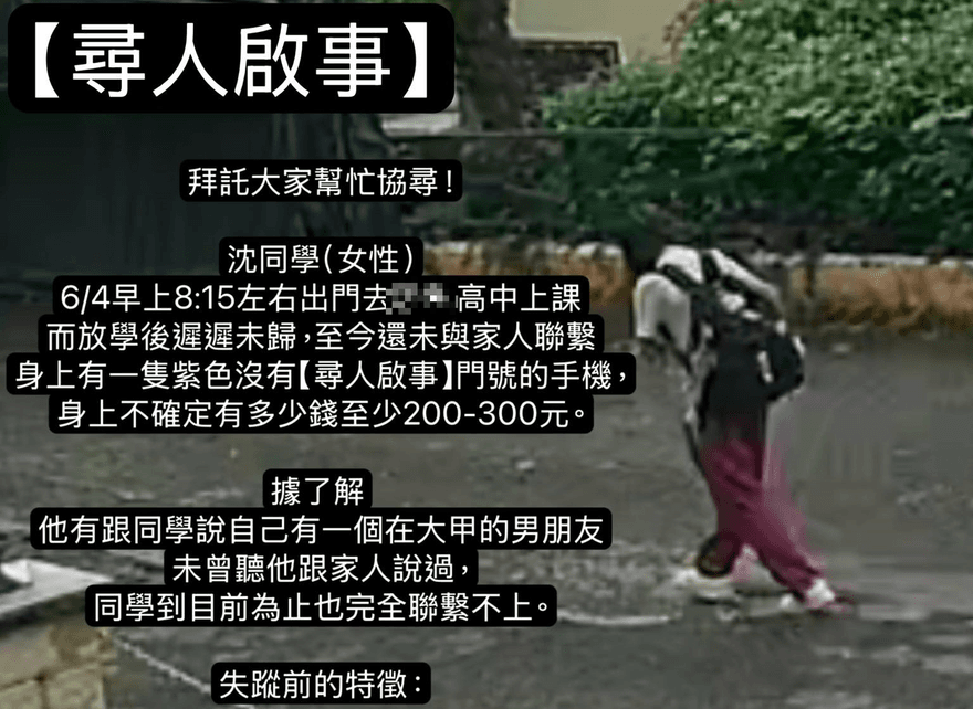 女高中生失聯Day6！曾說「有個大甲男友」　家屬心急找人