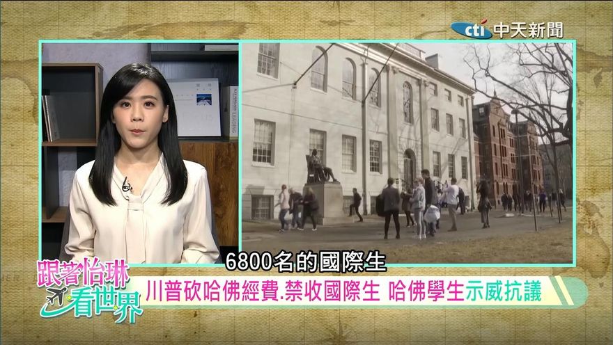 跟著怡琳看世界/川普凍結資金、禁收國際生　哈佛強硬對抗