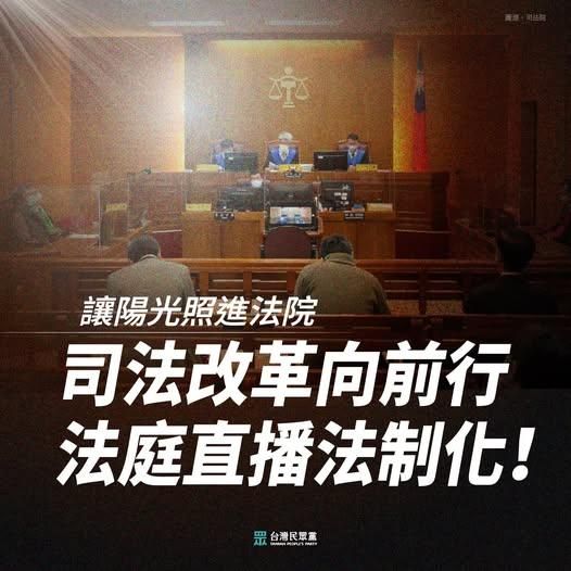 力推「法庭直播」！民眾黨：賴政府的司法無法攤在陽光下？