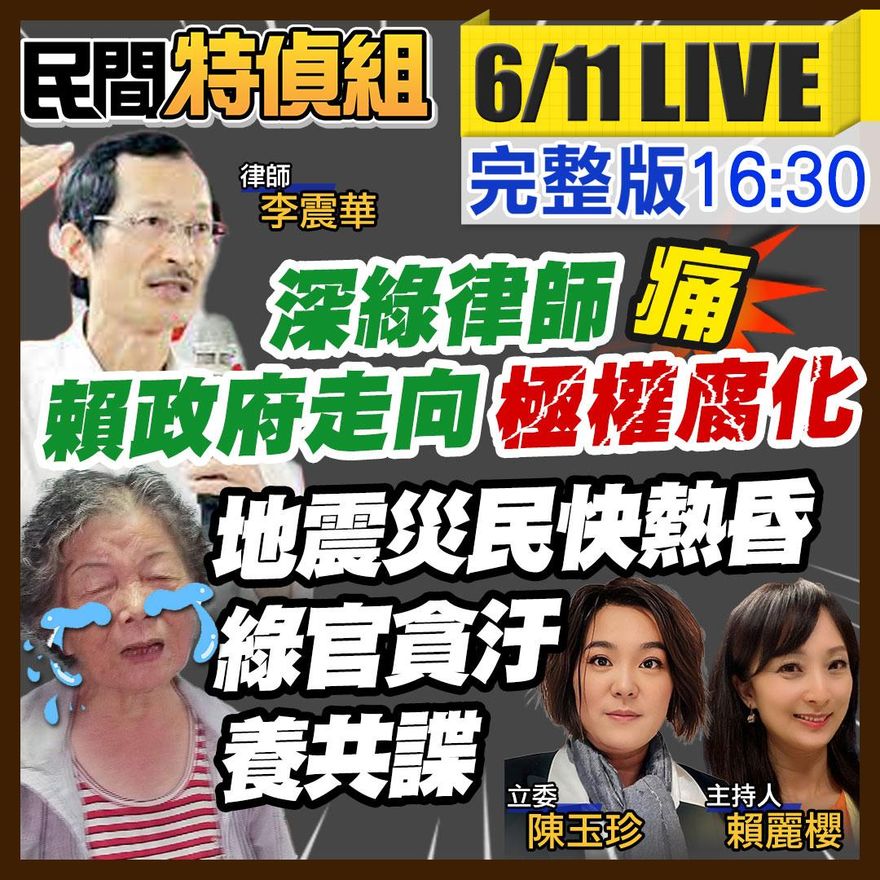 民間特偵組 / 在野大聯盟集結！深綠律師怒批執政者走向極權貪腐