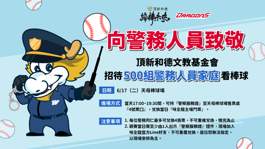 警務人員家庭6/17免費看棒球！頂新和德文教基金會向城市英雄致敬