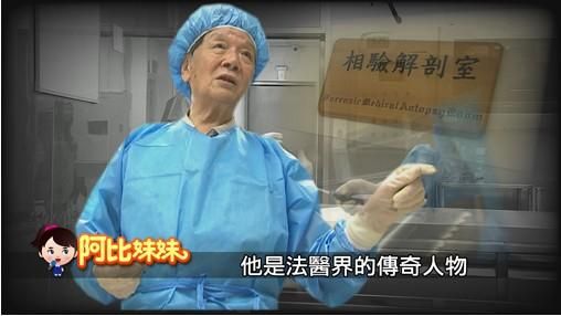 阿比妹妹/40年解剖3400具！法醫裴起林用雙手傾聽亡者說話