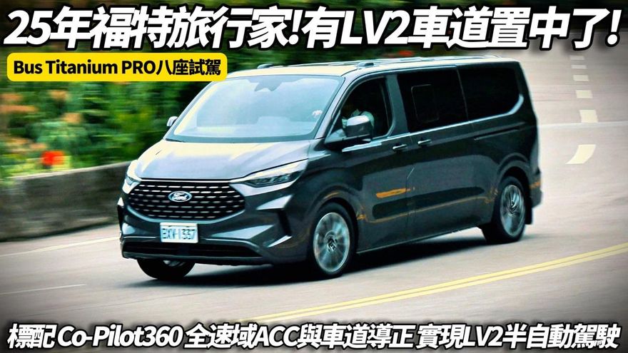 中天車享家/朱朱哥來聊車！試駕「福特旅行家」全新改款