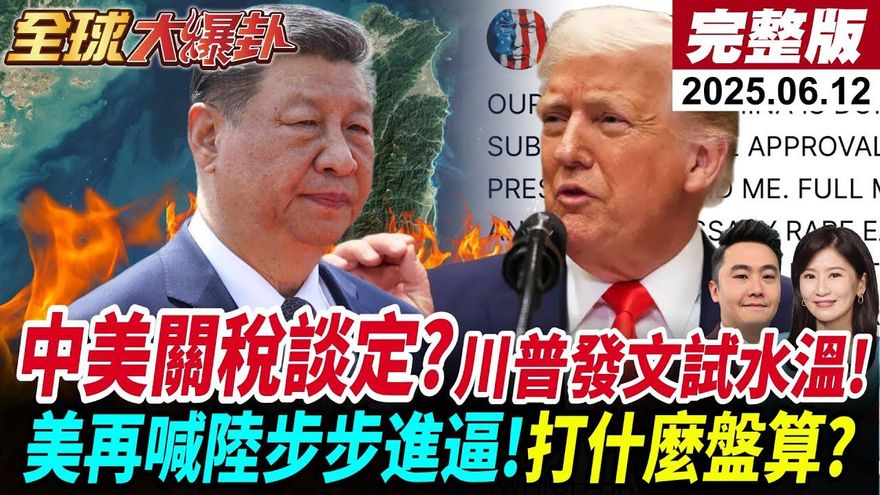 全球大爆卦/ 中美協議還沒談妥？周錫瑋揭露　川普如何大內宣誤導輿論