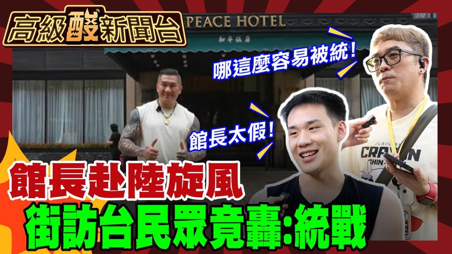 鯊鯊主播高級酸／館長赴陸開直播　街訪年輕人竟不買帳！