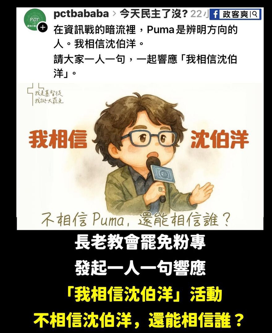 網流傳「一人一句，我相信沈伯洋」　粉專諷：感動的哭了